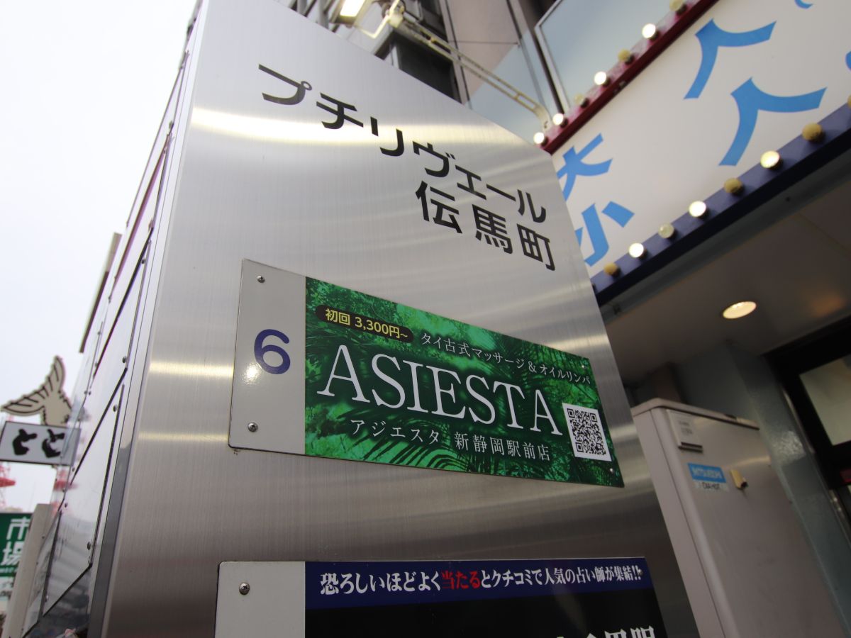 ASIESTA新静岡駅前店のビル入口の看板